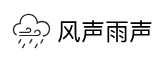 风声雨声