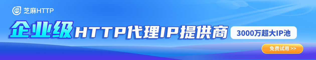 芝麻HTTP代理