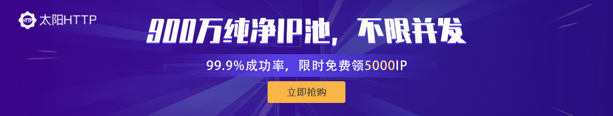 太阳HTTP代理