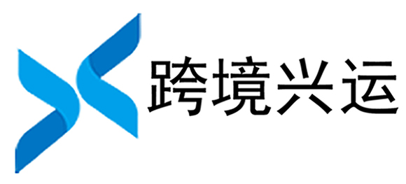 跨境興運