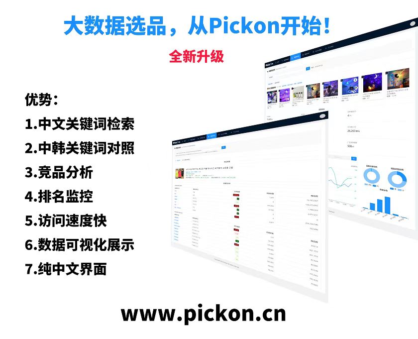 Pickon选品分析工具