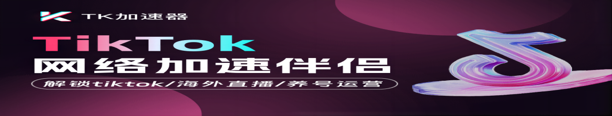 TK加速器