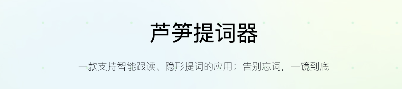 蘆筍提詞器