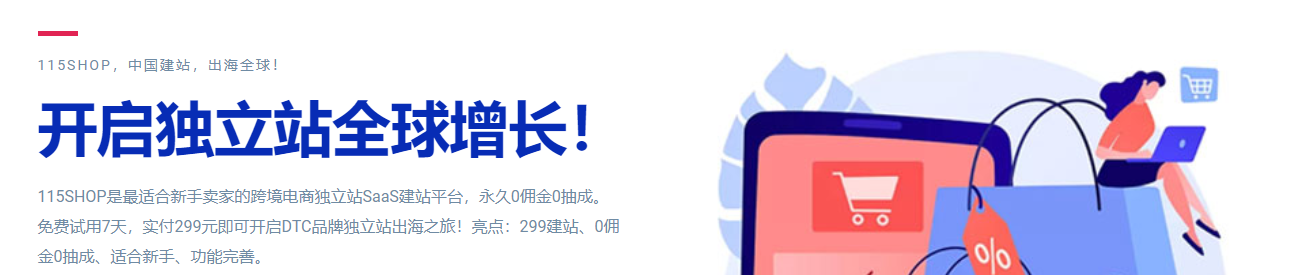 115Shop建站