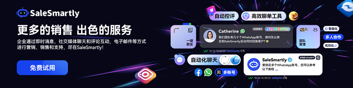 SaleSmartly：全渠道私域溝通工具