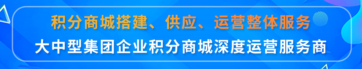 積分商城綜合服務