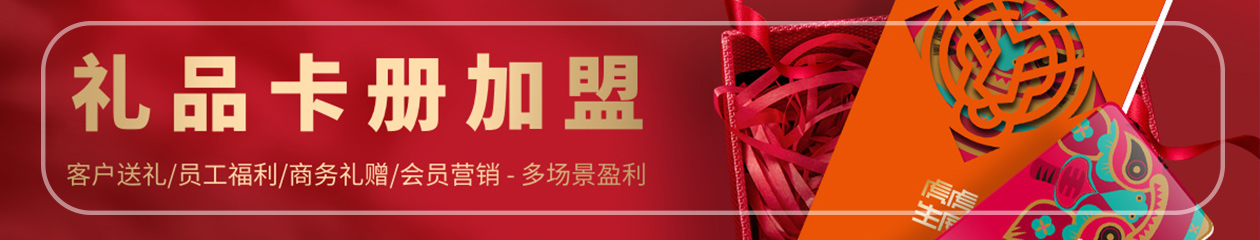 百禮匯禮品卡冊加盟