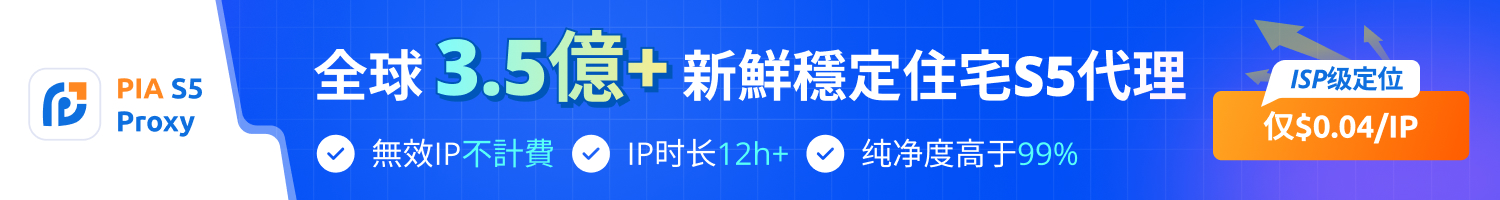 PIA S5 Proxy住宅代理