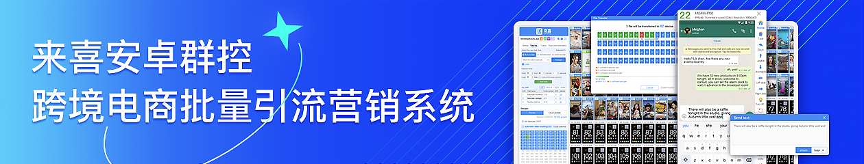 来喜安卓群控