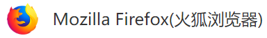 Mozilla Firefox(火狐瀏覽器)