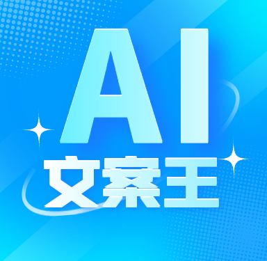 AI文案王 | 智能AI寫作繪畫機器人