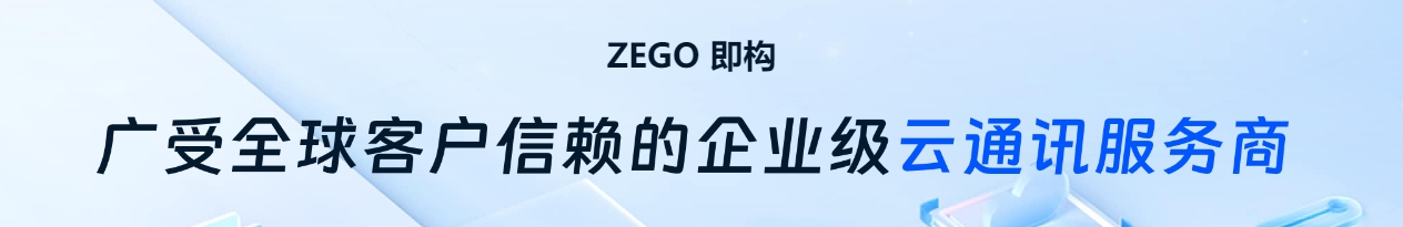 ZEGO即構(gòu)科技