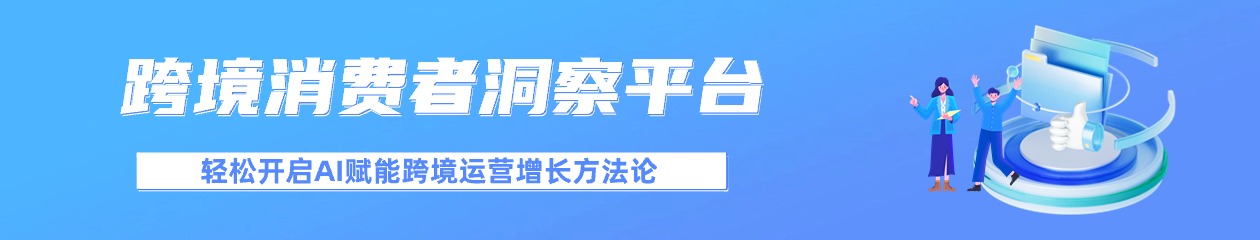 數(shù)闊VOC：跨境商品評(píng)論AI分析工具