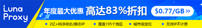 LunaProxy全球住宅代理IP