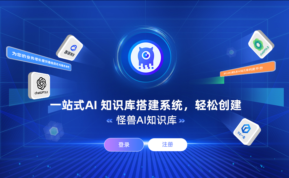 怪兽AI知识库大模型