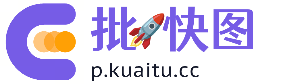 批快图