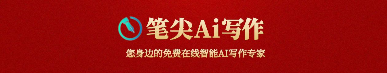 筆尖Ai寫作