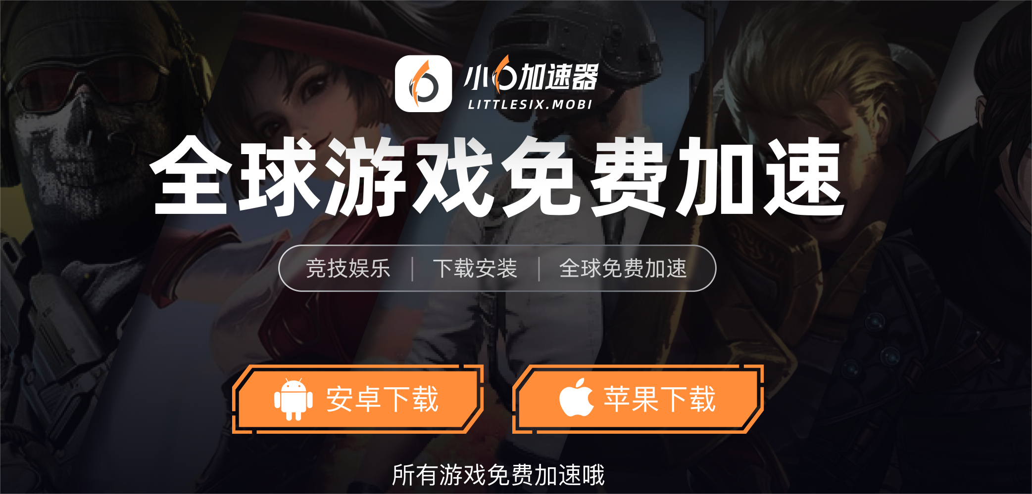小6加速器