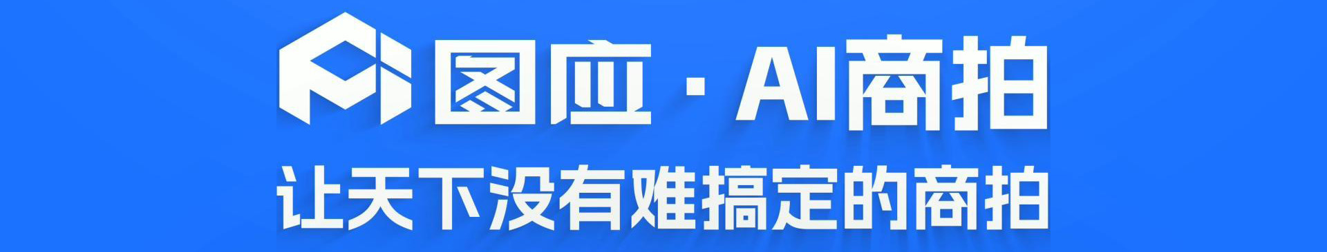 圖應AI