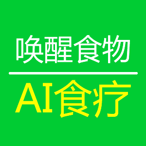 喚醒食物