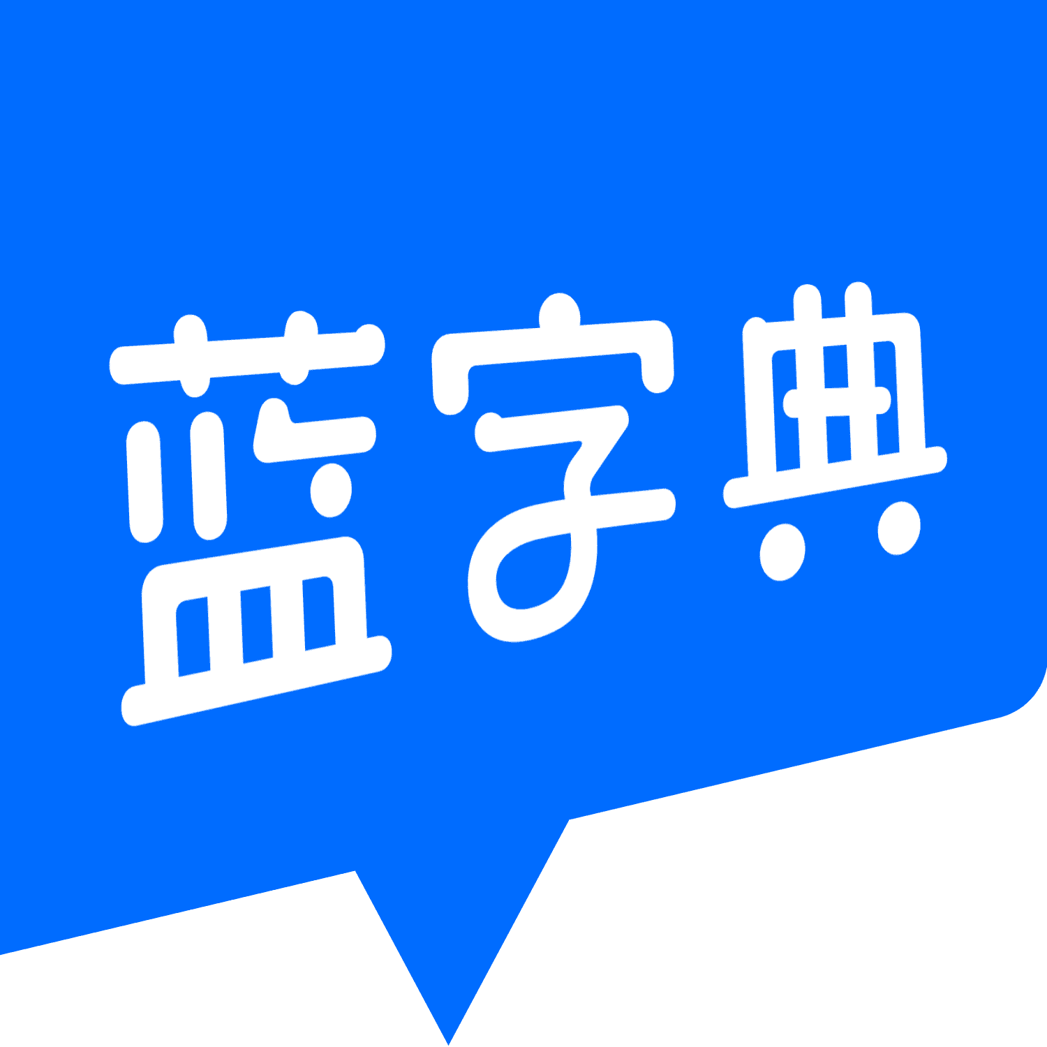 蓝字典AI 蓝字典AI