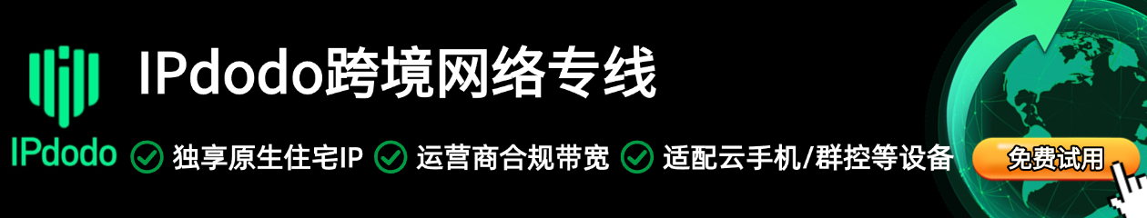 IPdodo全球網(wǎng)絡代理