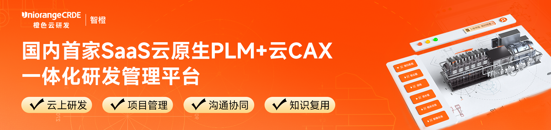橙色云CRDE-智橙PLM/PDM+CAD