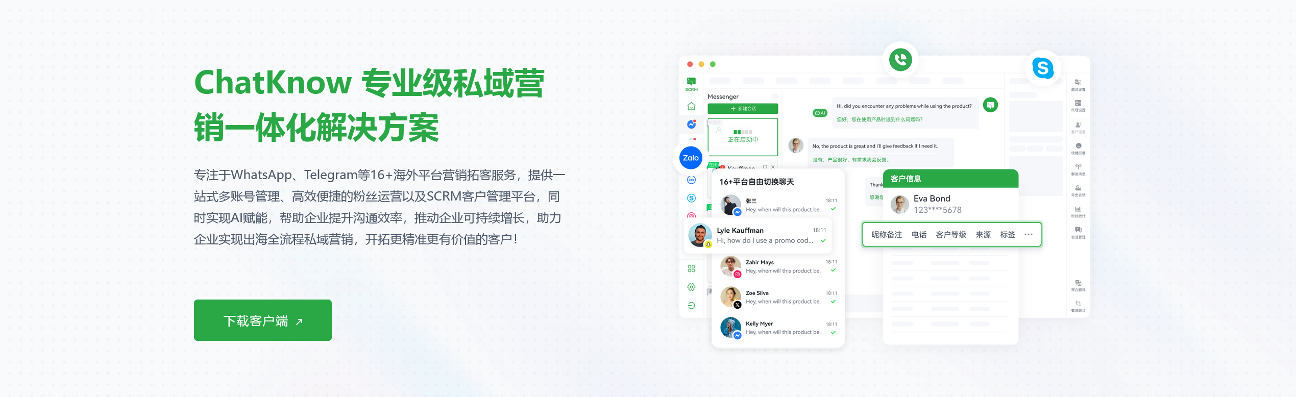 ChatKnow - 全渠道客戶溝通平臺