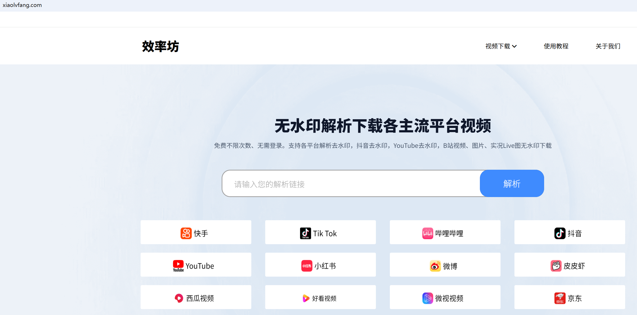 效率视频解析工具