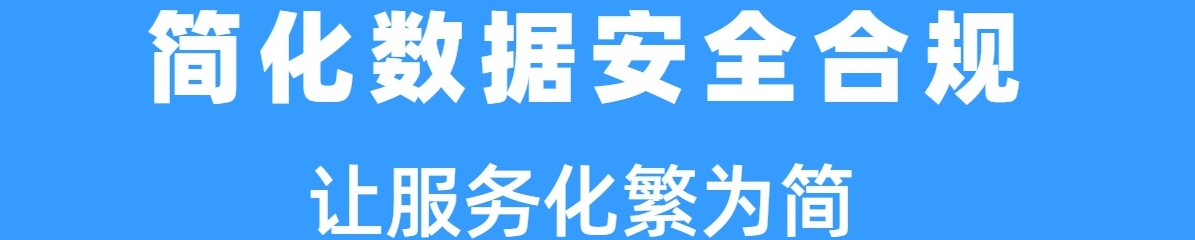 數(shù)可安 - 數(shù)據(jù)安全分類分級(jí)工具