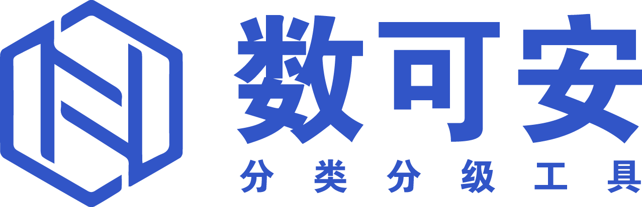 數(shù)可安 - 數(shù)據(jù)安全分類分級工具