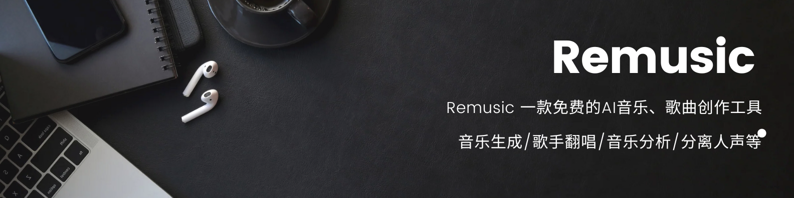RemusicAI音樂創(chuàng)作