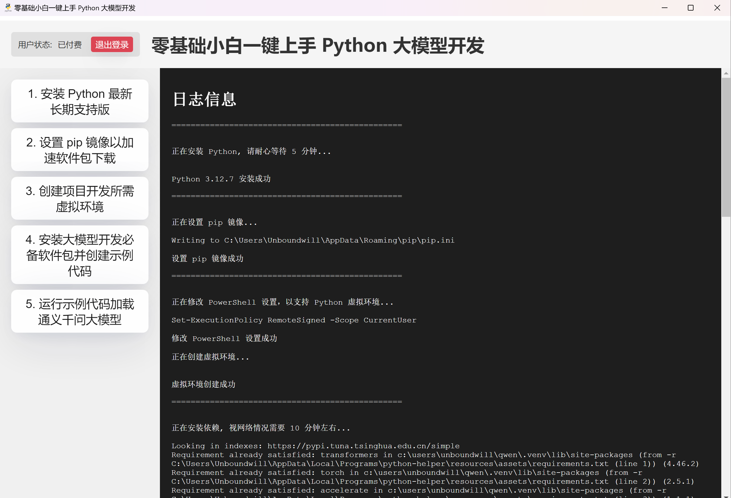 零基础小白一键上手 Python 大模型开发