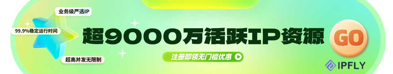 IPFLY全球代理