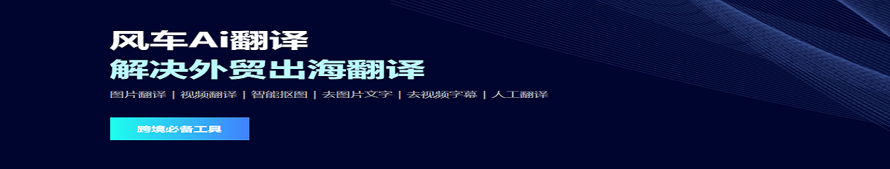 风车AI翻译