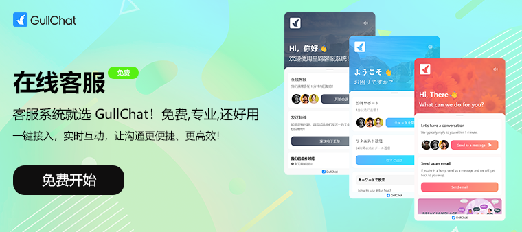 GullChat 在线客服系统