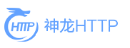 神龙HTTP