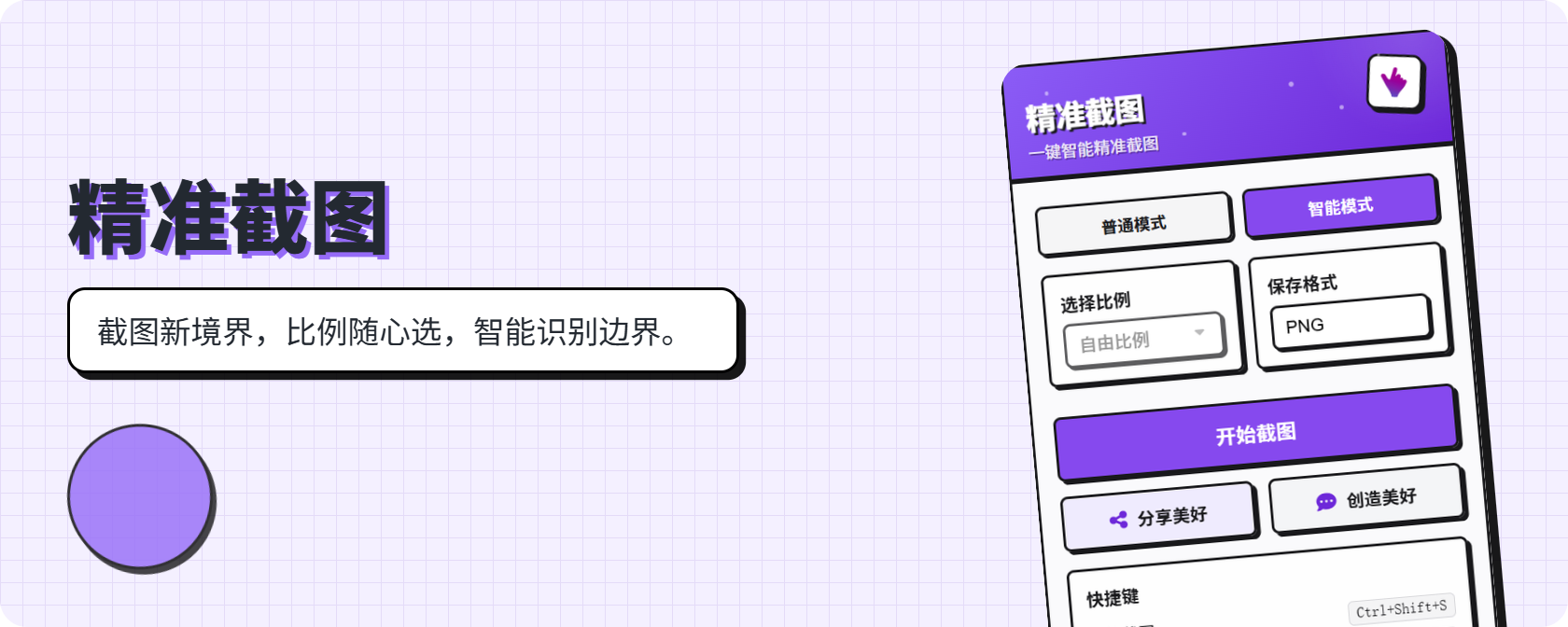 精准截图——AI时代的首款智能截图工具