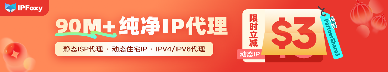 IPFoxy全球代理IP