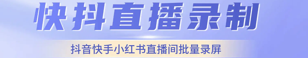 快抖直播录制助手