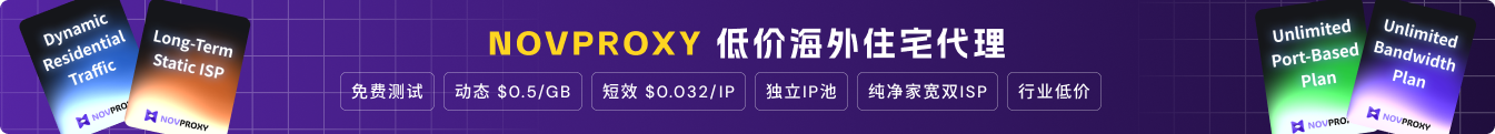 Novproxy 独立原生IP