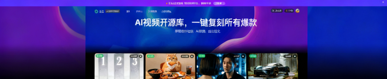 献丑AI视频开源社区