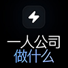 一人公司做什么