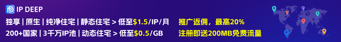 IPDEEP全球代理IP