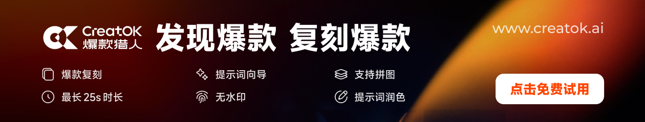 CreatOK爆款猎人
