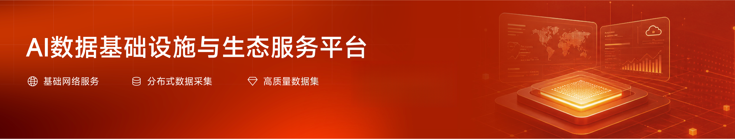 Dataify—AI数据基础生态服务商