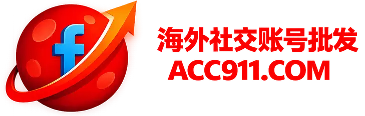 ACC911 FB账号批发