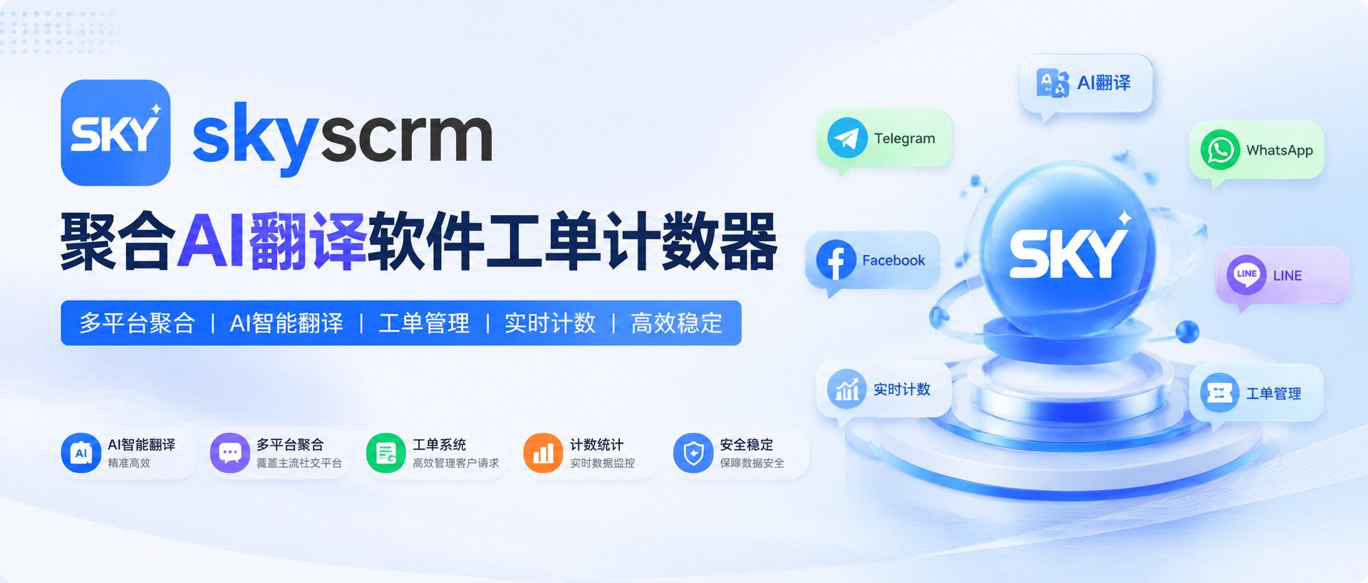 SKY SCRM聚合Ai翻译营销系统